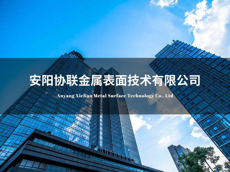安陽協(xié)聯(lián)金屬表面技術(shù)有限公司
